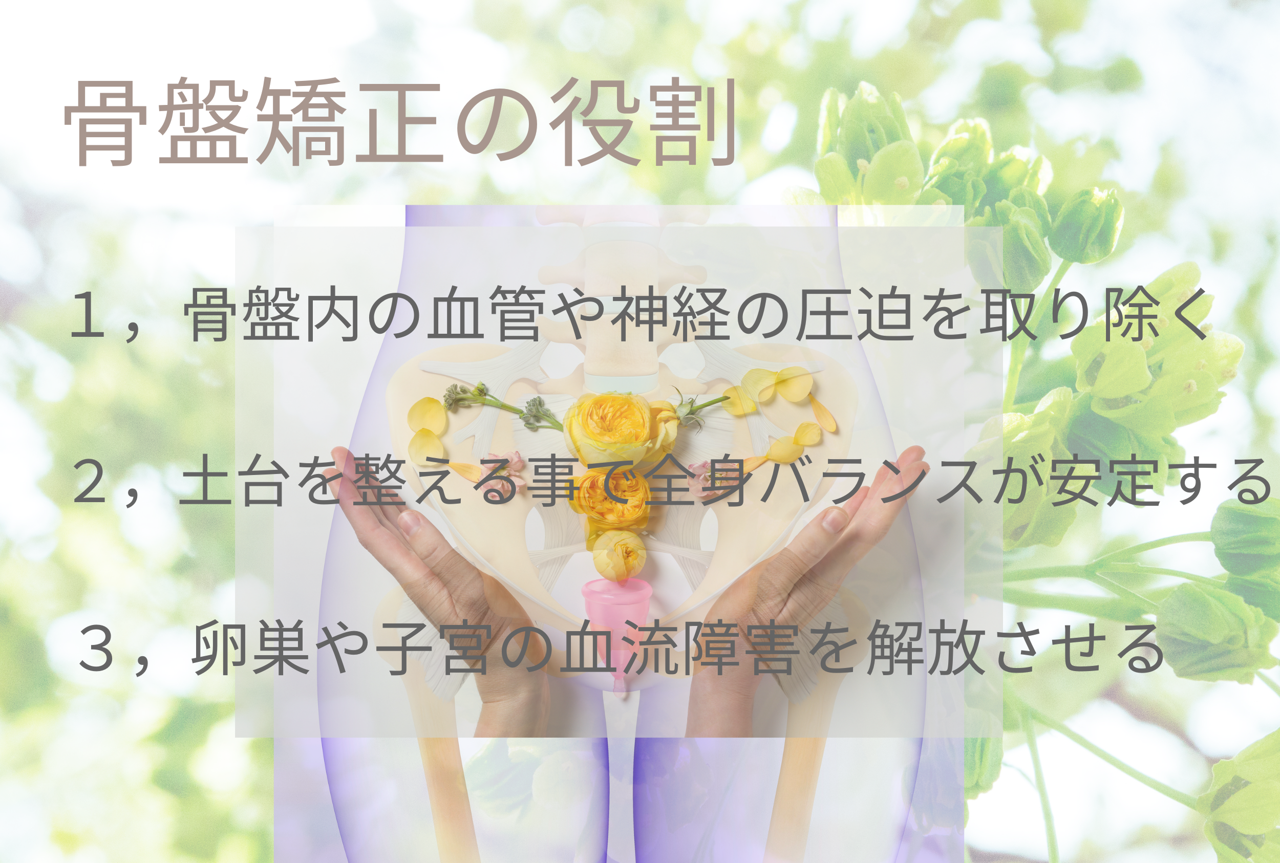 ”骨盤矯正は、血管と神経の圧迫を取り除く役割があると考えられます”